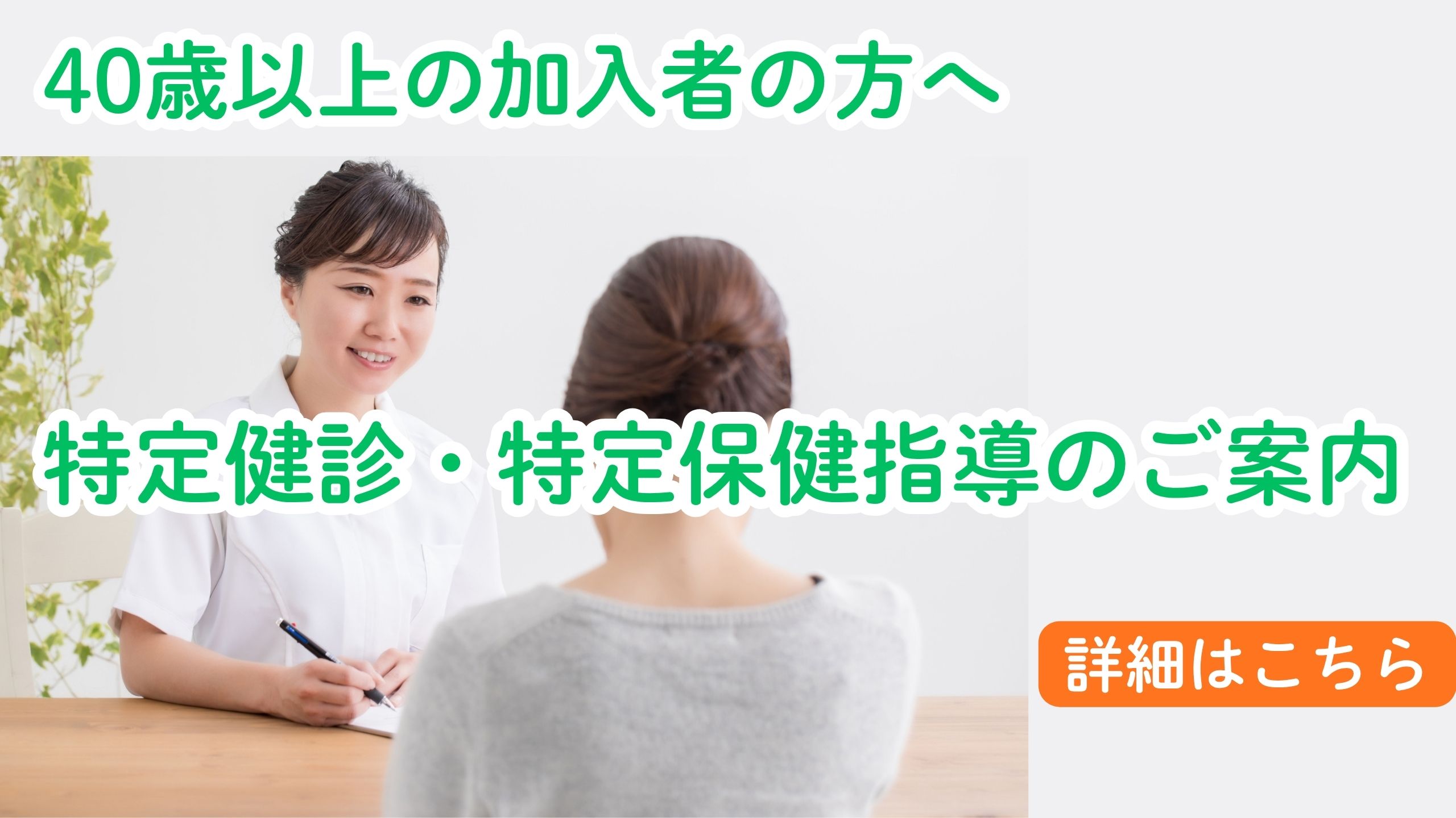 特定健診・特定保健指導