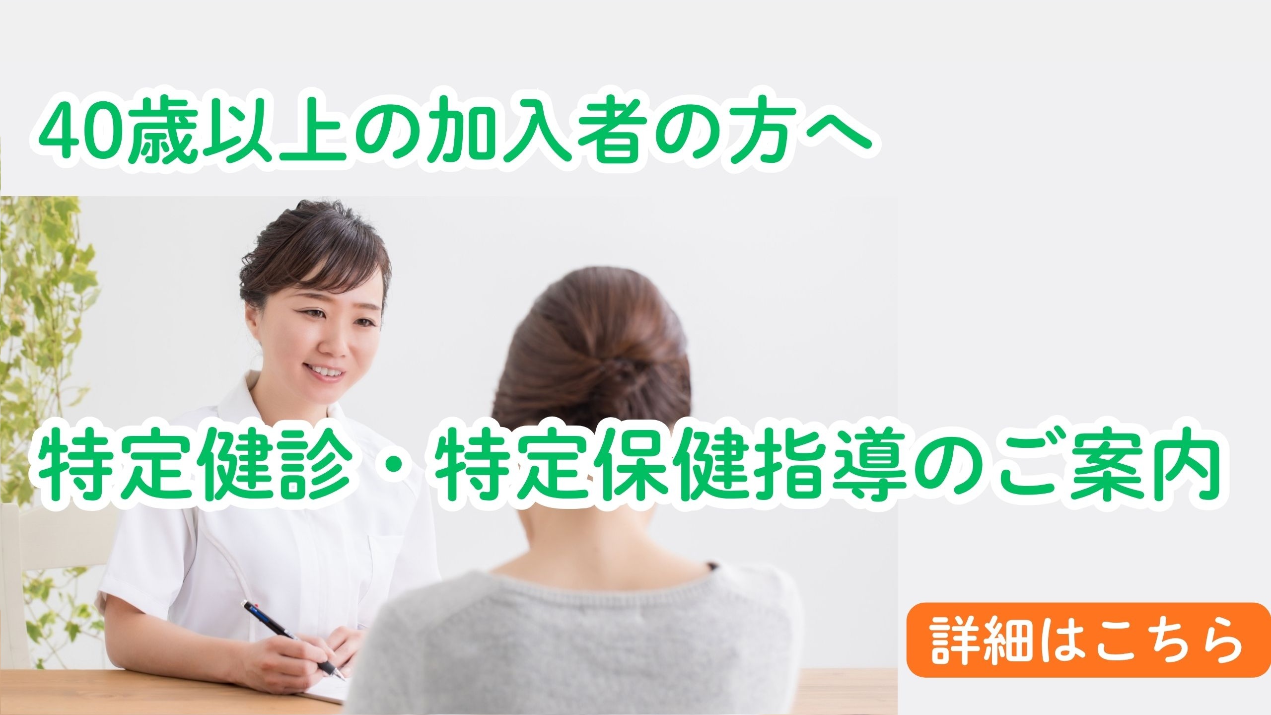 特定健診・特定保健指導